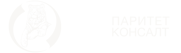 Паритет-Консалт